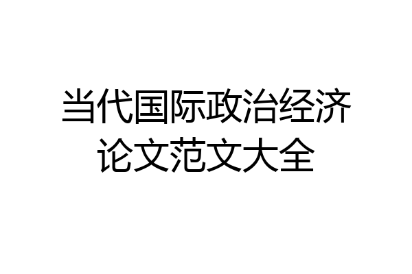 当代国际政治经济论文范文大全