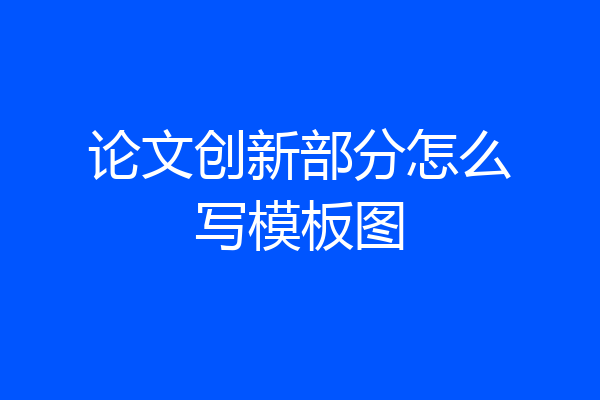 论文创新部分怎么写模板图