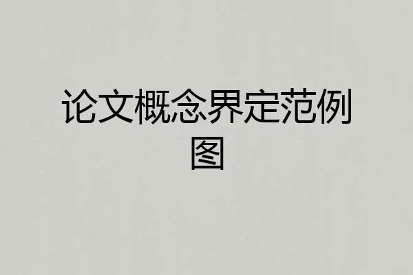 论文概念界定范例图