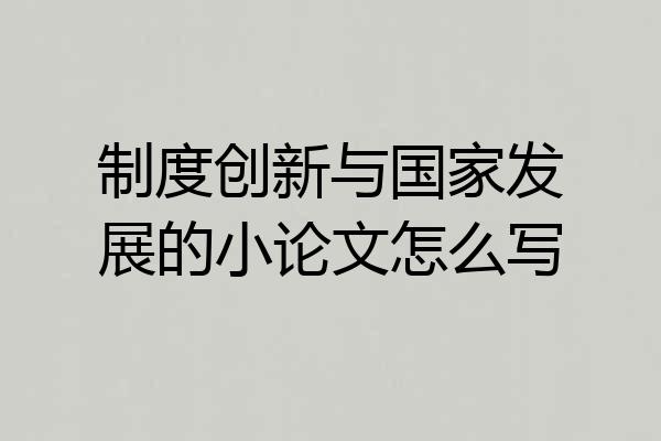 制度创新与国家发展的小论文怎么写