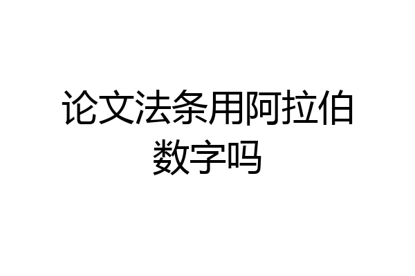 论文法条用阿拉伯数字吗