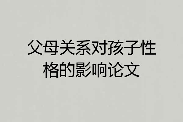 父母关系对孩子性格的影响论文
