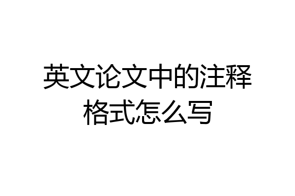 英文论文中的注释格式怎么写