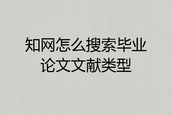 知网怎么搜索毕业论文文献类型