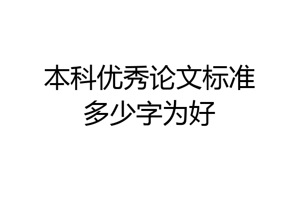 本科优秀论文标准多少字为好