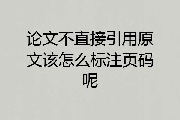 论文不直接引用原文该怎么标注页码呢