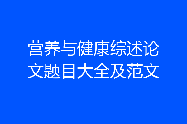营养与健康综述论文题目大全及范文