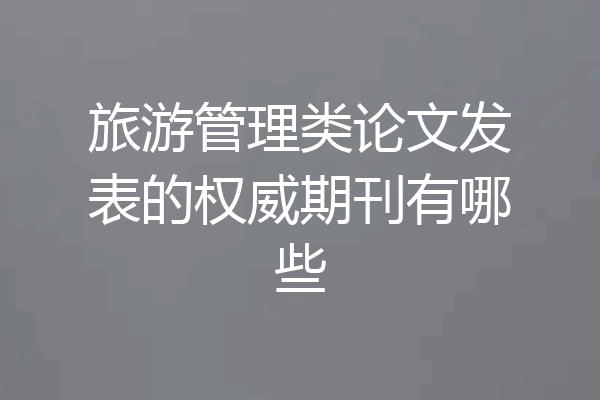旅游管理类论文发表的权威期刊有哪些