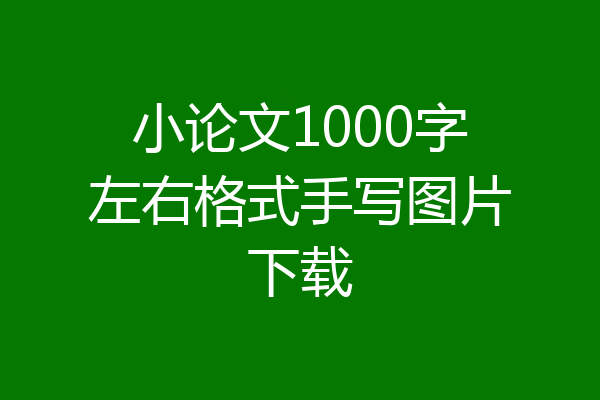 小论文1000字左右格式手写图片下载