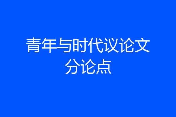 青年与时代议论文分论点