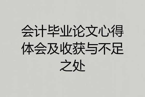 会计毕业论文心得体会及收获与不足之处