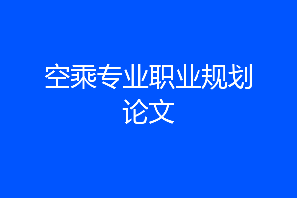 空乘专业职业规划论文