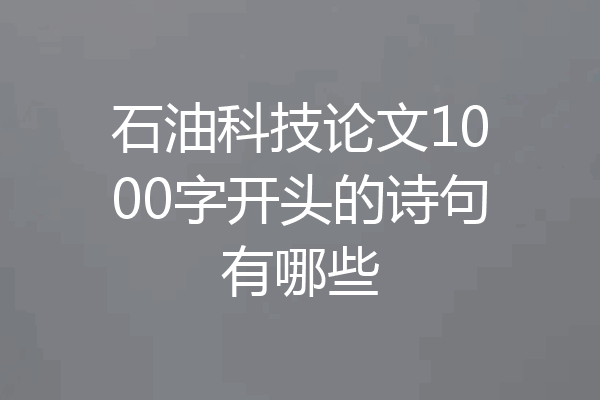 石油科技论文1000字开头的诗句有哪些