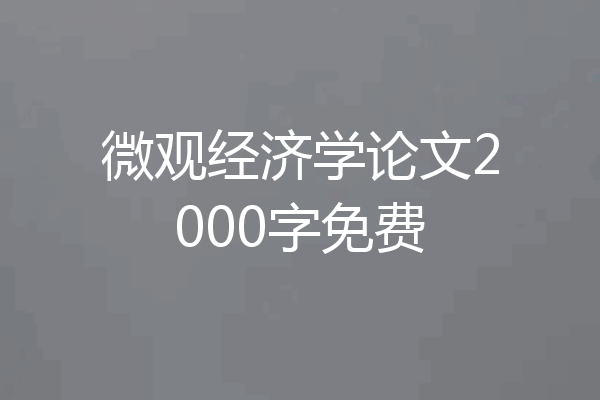 微观经济学论文2000字免费