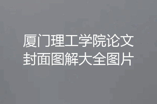 厦门理工学院论文封面图解大全图片