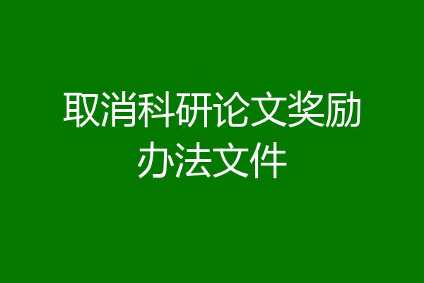 取消科研论文奖励办法文件