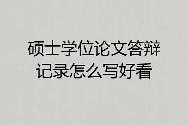 硕士学位论文答辩记录怎么写好看