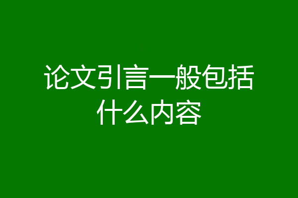 论文引言一般包括什么内容