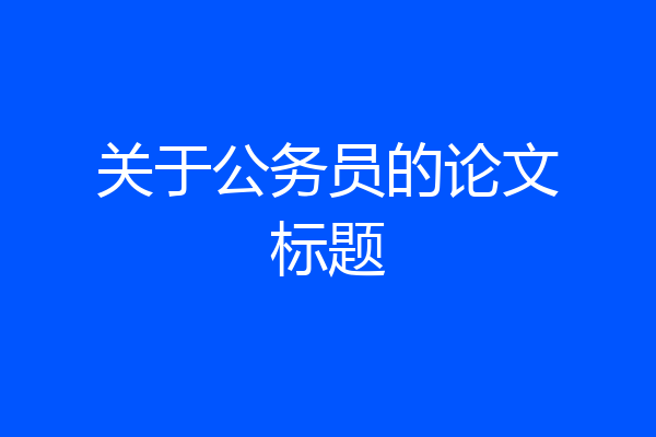 关于公务员的论文标题
