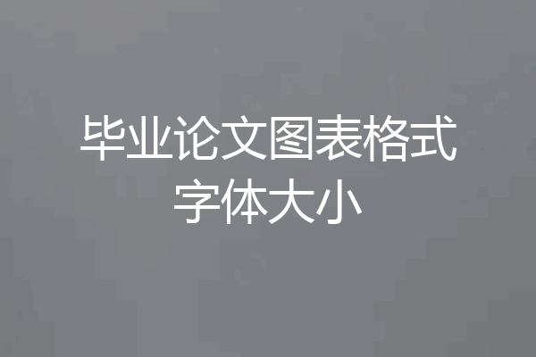 毕业论文图表格式字体大小