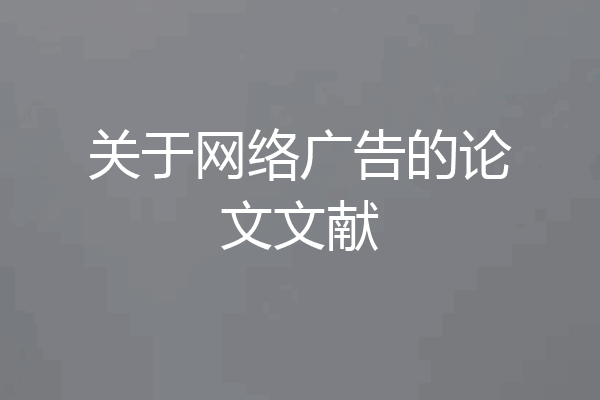 关于网络广告的论文文献