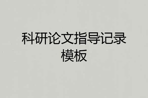 科研论文指导记录模板