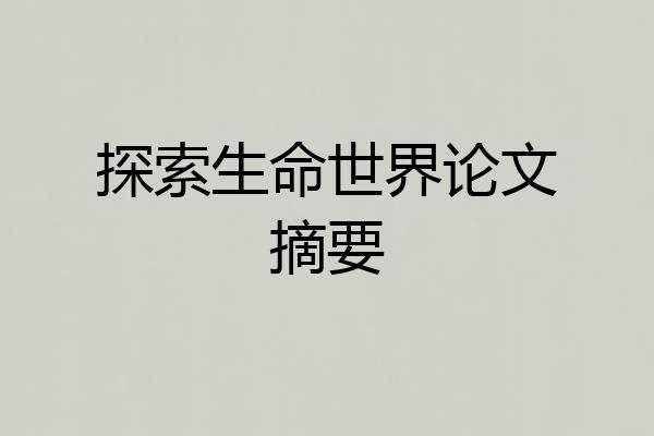 探索生命世界论文摘要