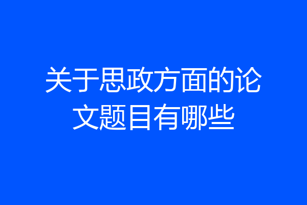 关于思政方面的论文题目有哪些