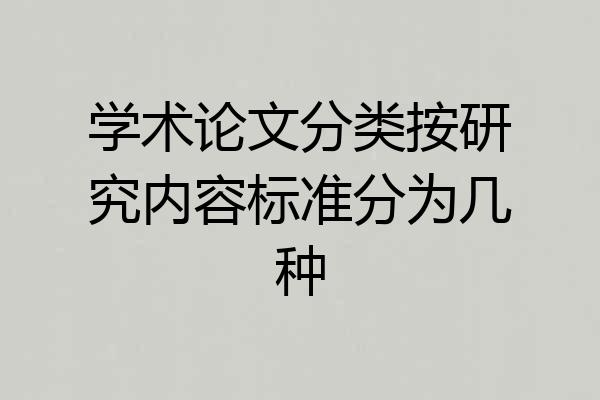 学术论文分类按研究内容标准分为几种