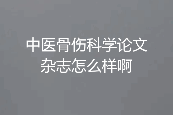 中医骨伤科学论文杂志怎么样啊