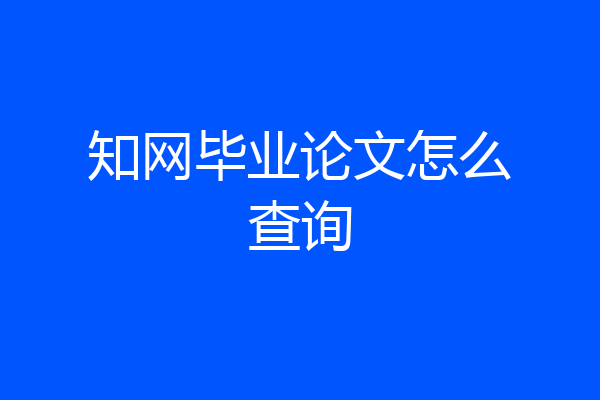 知网毕业论文怎么查询