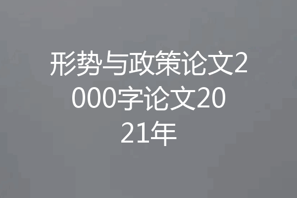 形势与政策论文2000字论文2021年