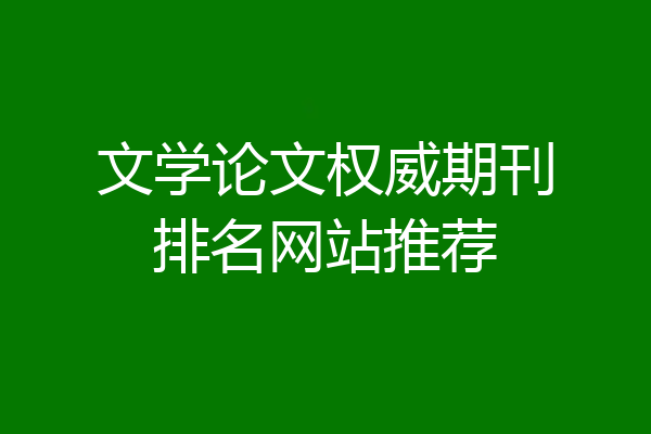 文学论文权威期刊排名网站推荐