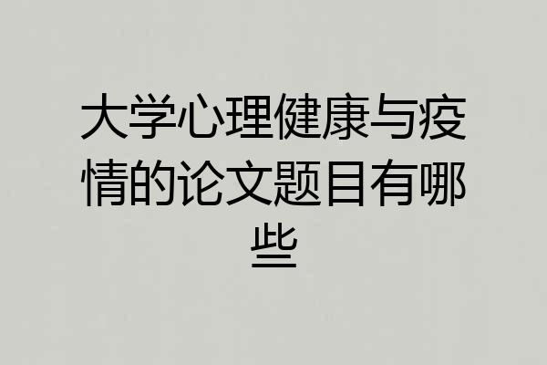 大学心理健康与疫情的论文题目有哪些