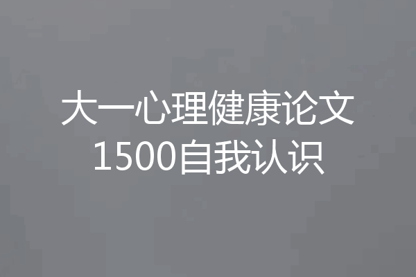 大一心理健康论文1500自我认识