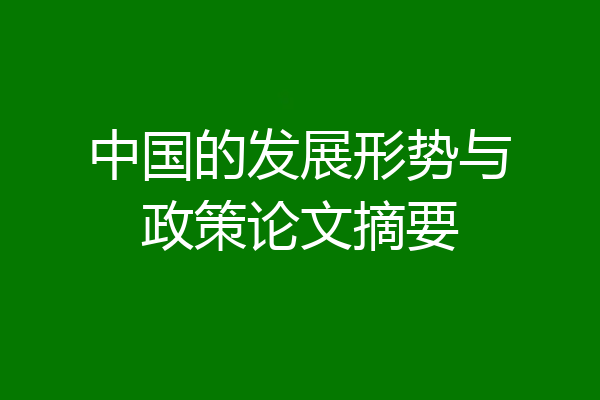 中国的发展形势与政策论文摘要