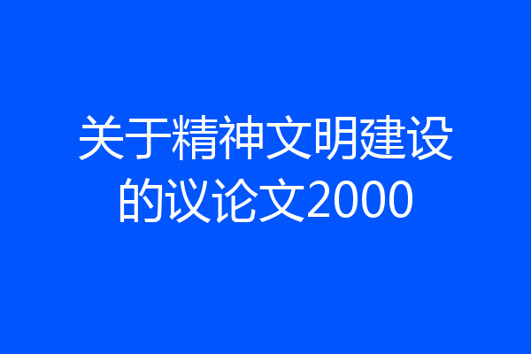 关于精神文明建设的议论文2000