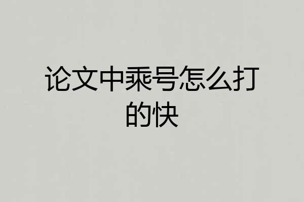 论文中乘号怎么打的快