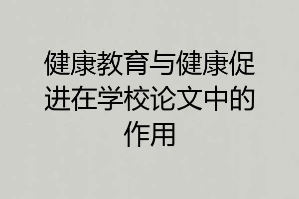 健康教育与健康促进在学校论文中的作用