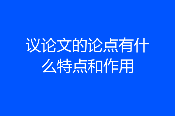 议论文的论点有什么特点和作用