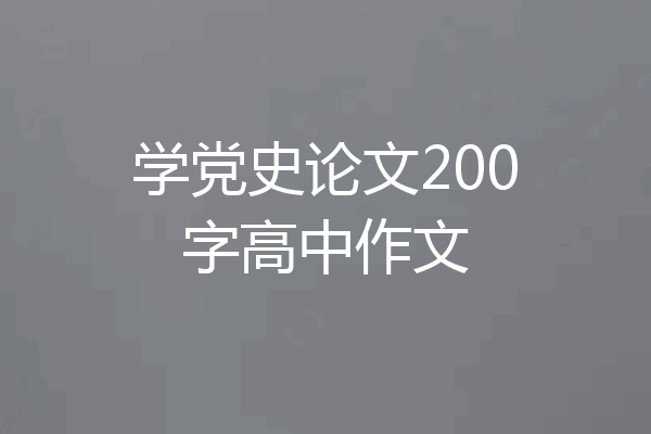 学党史论文200字高中作文