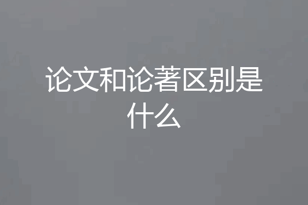 论文和论著区别是什么