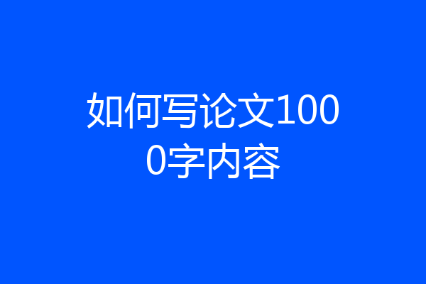 如何写论文1000字内容