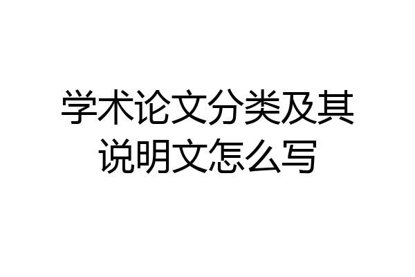 学术论文分类及其说明文怎么写