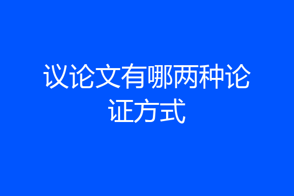 议论文有哪两种论证方式