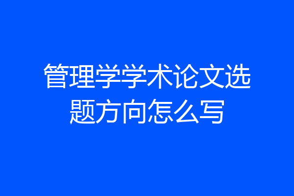 管理学学术论文选题方向怎么写