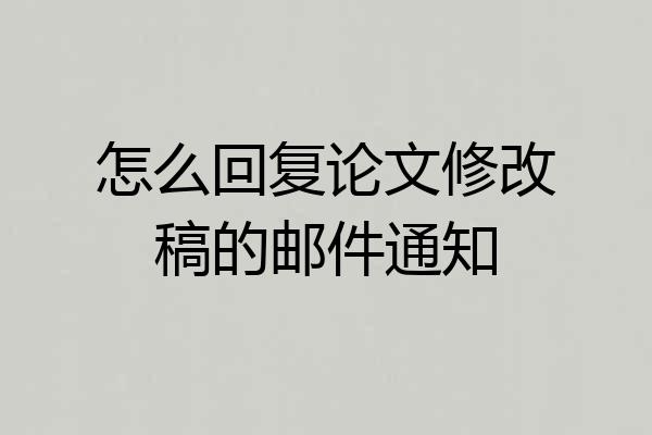 怎么回复论文修改稿的邮件通知