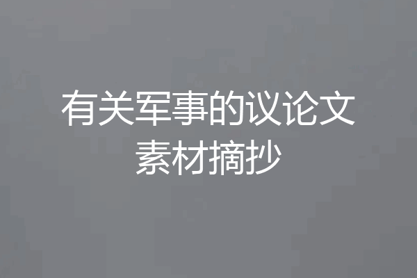 有关军事的议论文素材摘抄