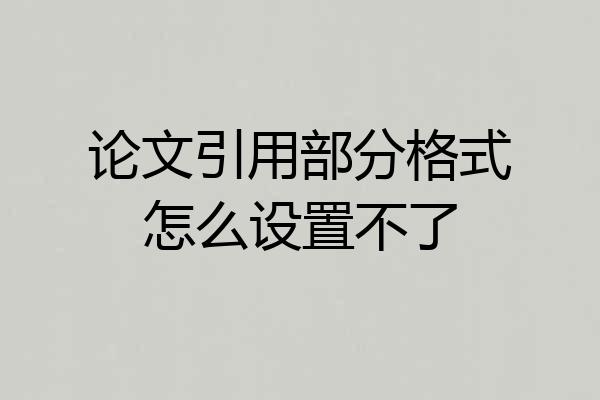 论文引用部分格式怎么设置不了