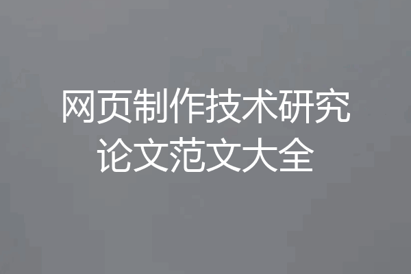 网页制作技术研究论文范文大全